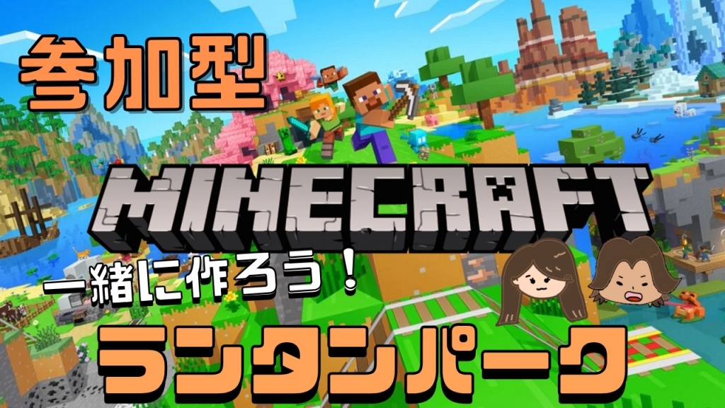 【 マインクラフト / 参加型配信  】2025/05/11 (日) 