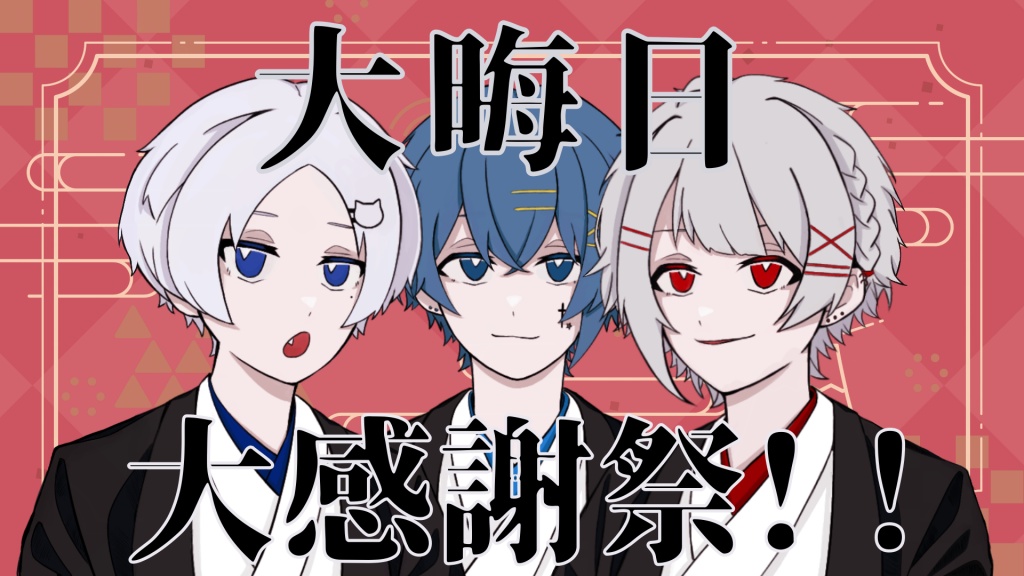 大晦日コラボ配信告知‼️‼️
