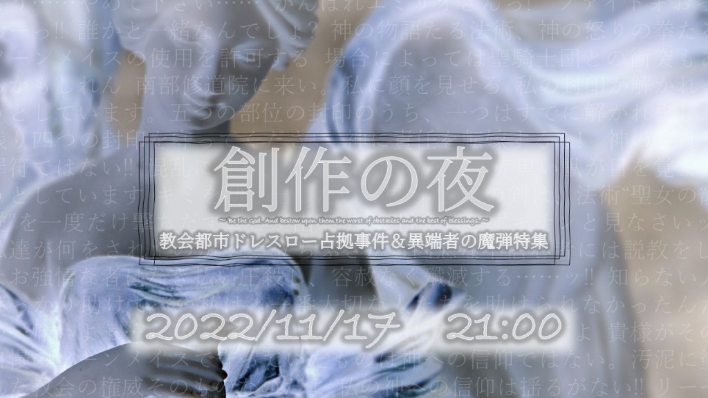 【告知】11/17は一夜限りの創作の夜！