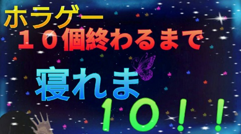 【達成】ホラゲー10個クリアするまで寝れない縛り