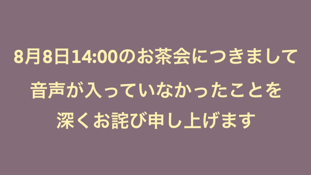 8月8日14:00〜のお茶会についてのお詫び