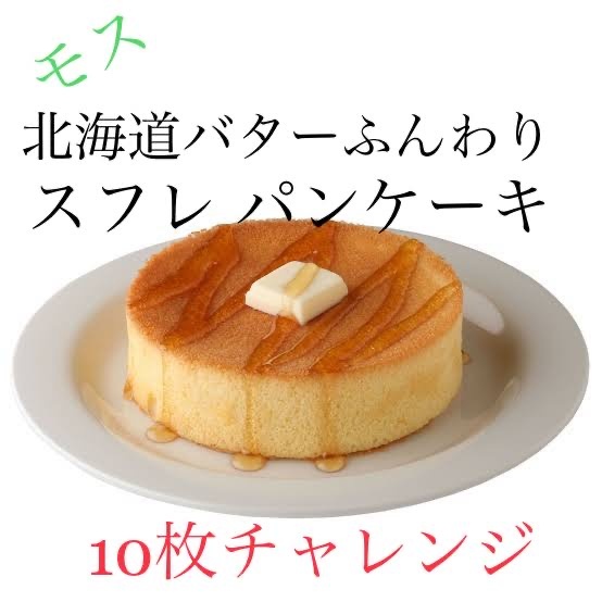 モス『北海道バターパンケーキ』10枚チャレンジ
