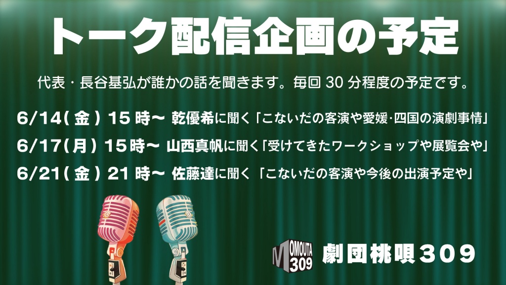 6月17日(月) 15時からはトーク配信。山西真帆に『受け