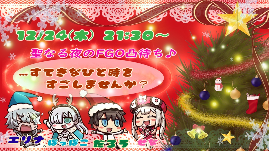 【クリスマス企画】聖夜のFGO凸待ち！