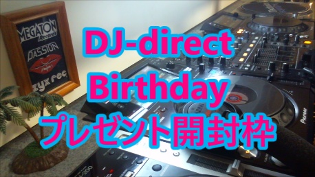 ■私DJ-direct の 誕生日プレゼント開封枠 動画■