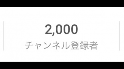 YouTubeチャンネル登録者が2000人突破！(灬ºωº灬)ﾌﾌﾌ~