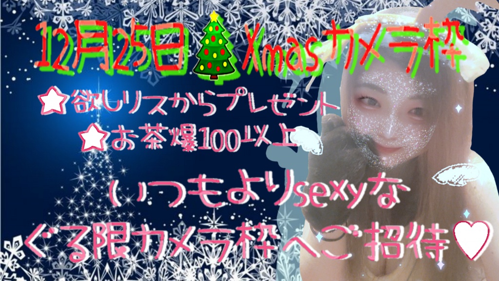 2024年12月25日(水)🎄Xmasカメラ配信(時間は変更あるか