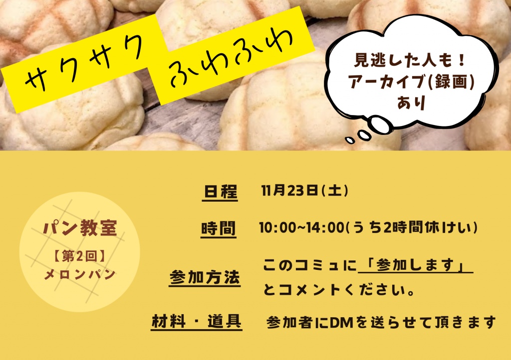 【第2回】も。パン教室　メロンパン🍈配信
