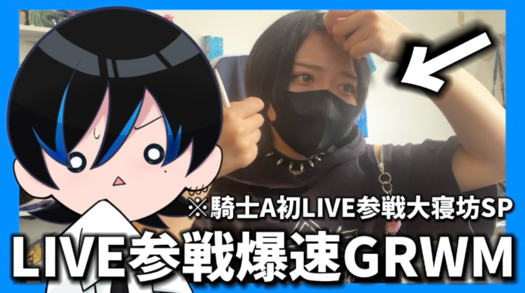 【大暴れGRWM】寝坊。タイムリミット30分のLIVE参戦GR