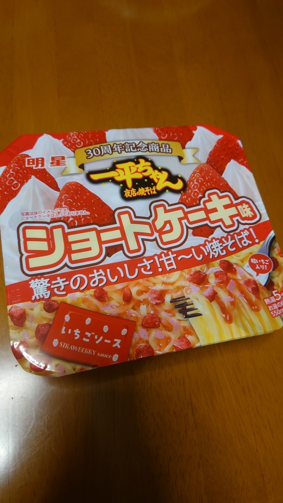 20時から一平ちゃんショートケーキ味食べます

