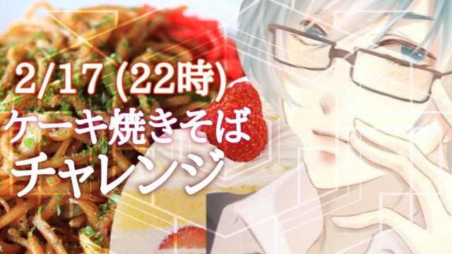 本日22時からはついにケーキ焼きそば🍰