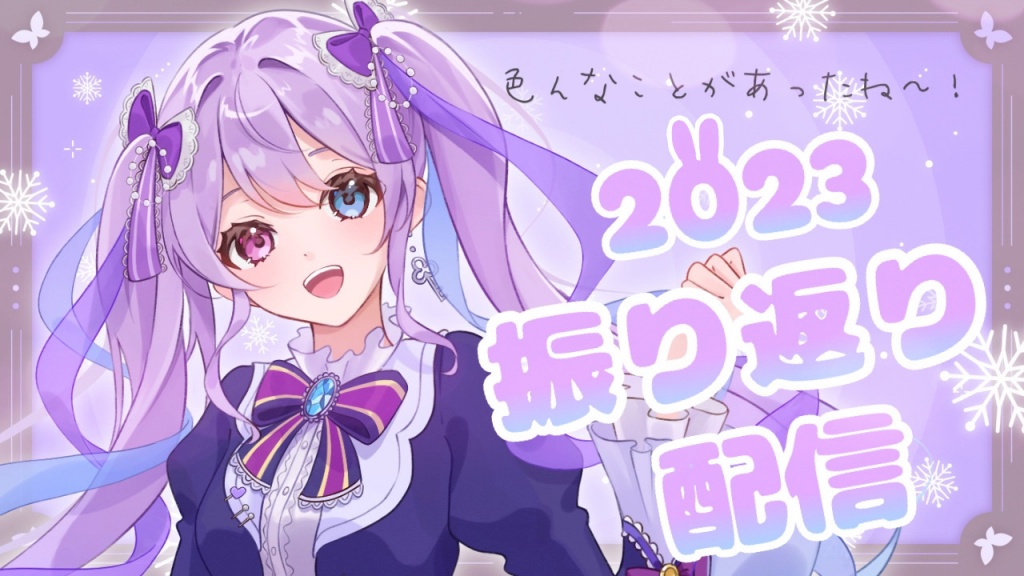 【配信告知】本日21時からラスト配信‼️2023年を振り返