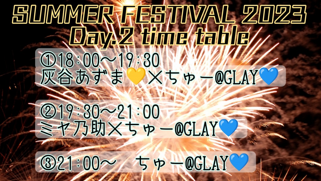 【SUMMER FESTIVAL 2023 Day.2開催】

