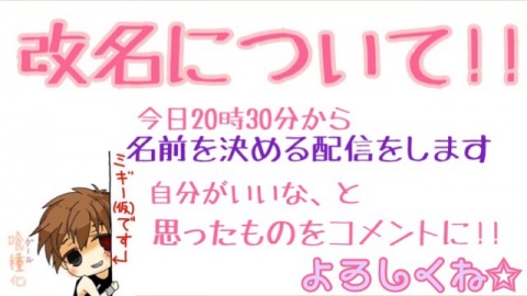 改名について