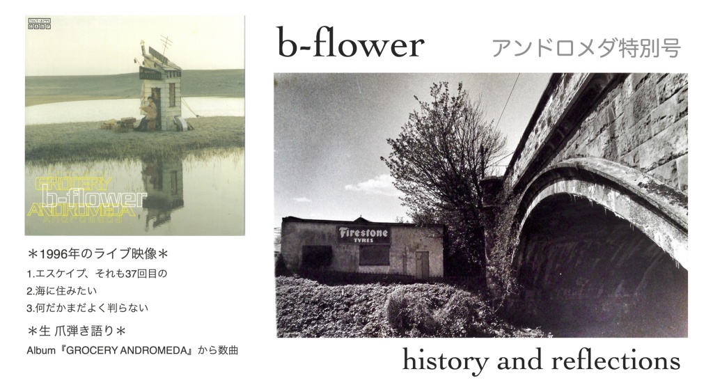 『b-flower history and reflections Vol.17・アンド