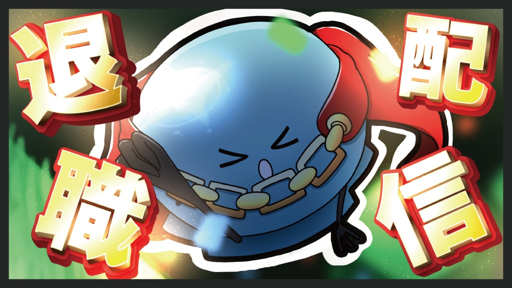 12月9日はカズタカ退職祝い配信をします！
