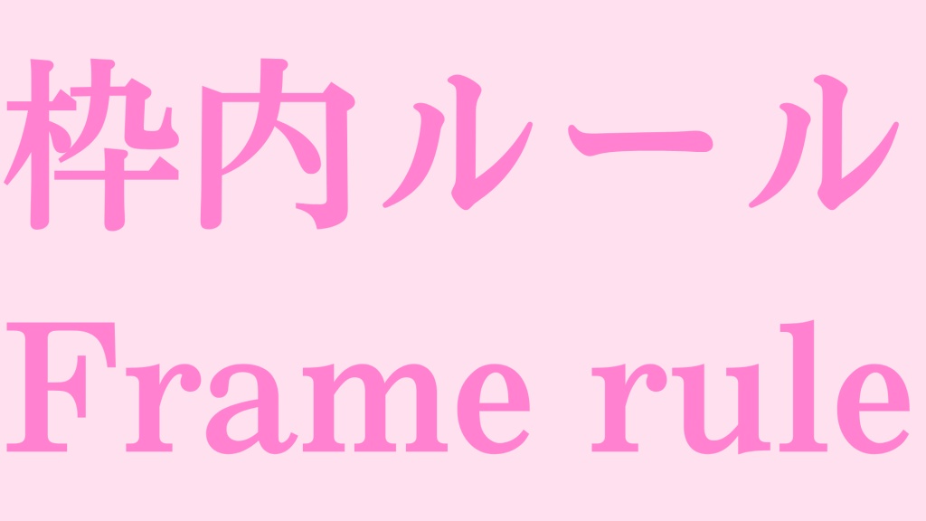 ※新枠内ルール
