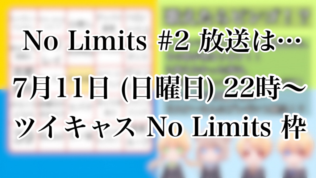 No Limits 公式放送 #2