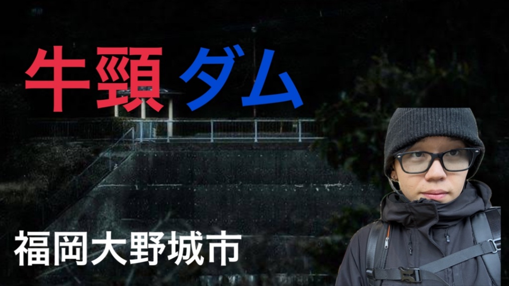 福岡県 心霊スポット 牛頸ダム
