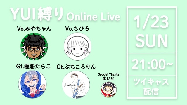 YUI縛り　オンラインライブ明日開催！！！
