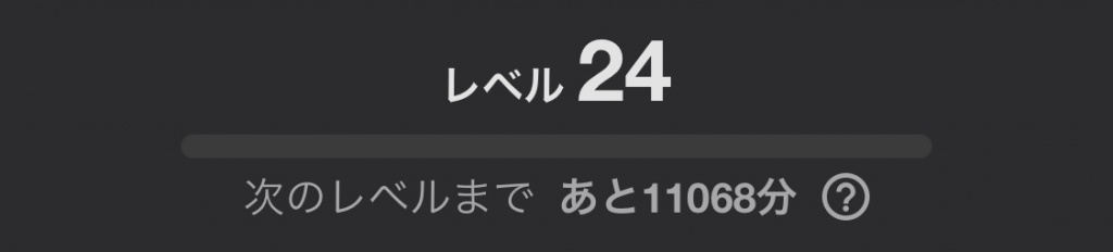 レベル24に上がりました👏🏻

