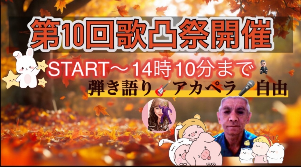 第10回歌凸祭り
