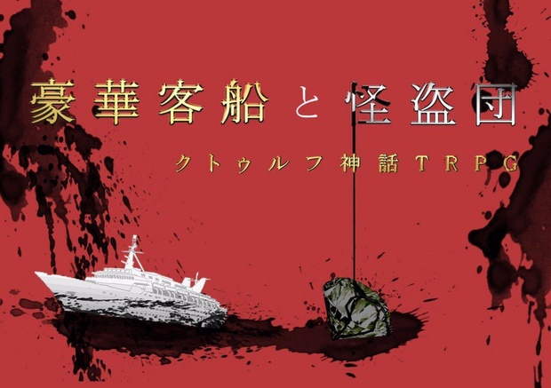 【豪華客船と怪盗団】クトゥルフ神話TRPG