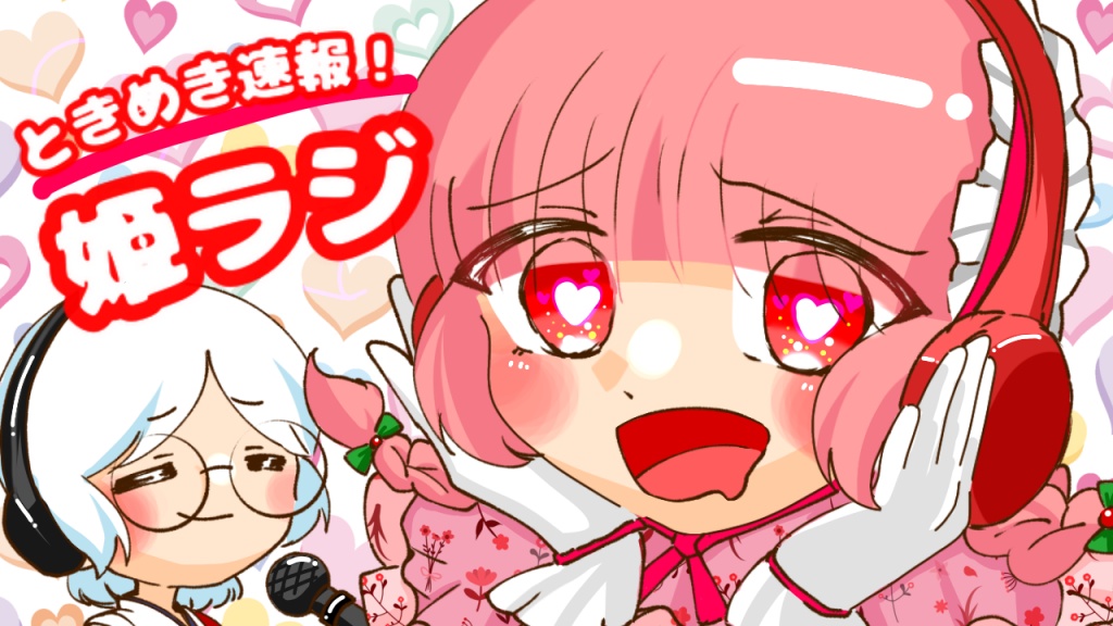 第７回🌸ときめき速報！姫ラジ
