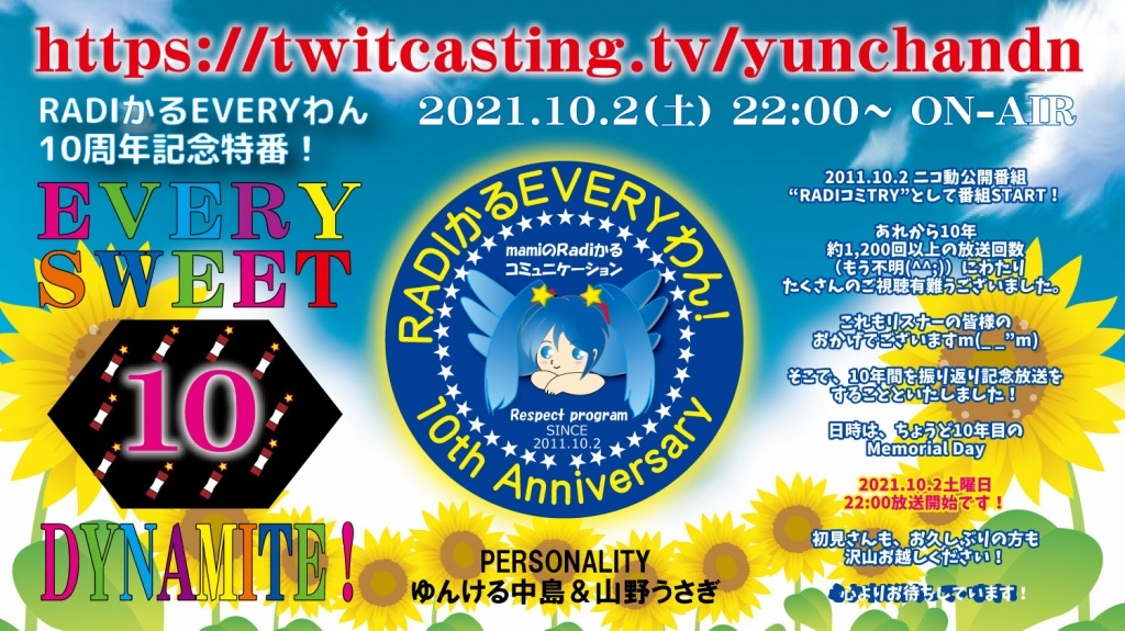 いよいよ10周年の記念放送です。
