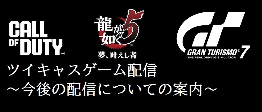 ツイキャスゲーム配信についての今後の配信のお知らせ