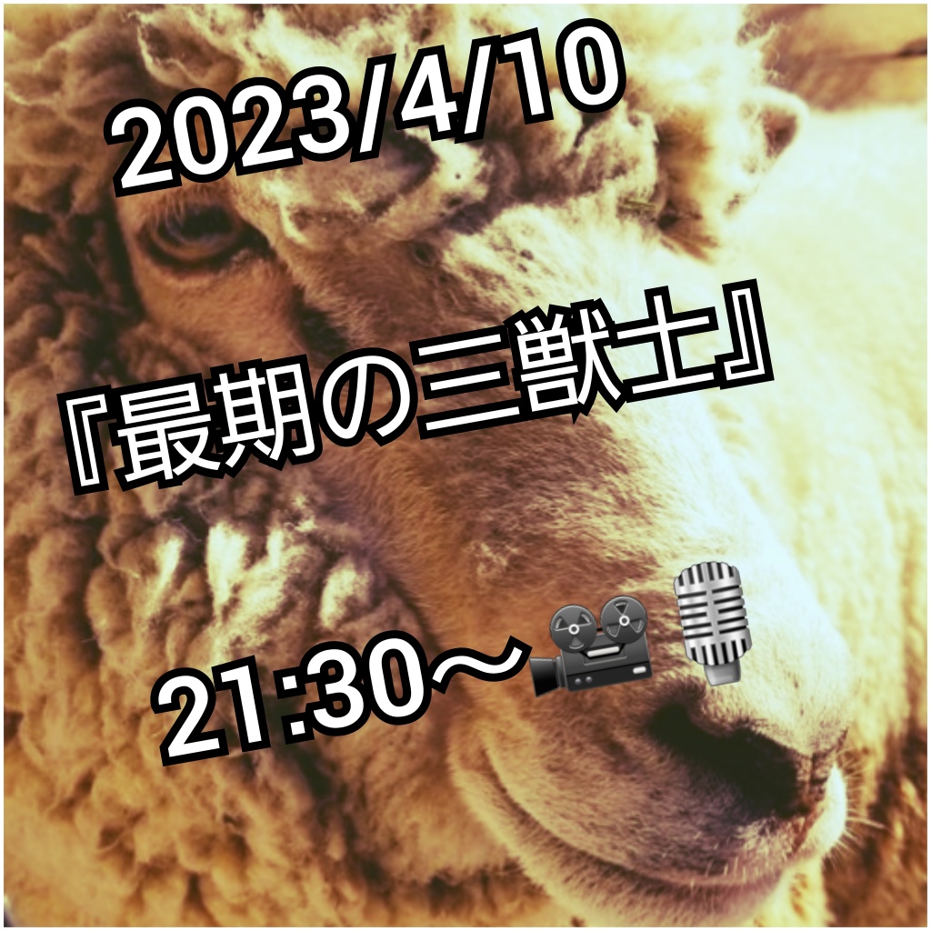 2023/4/10   21:30〜🎥🎙
