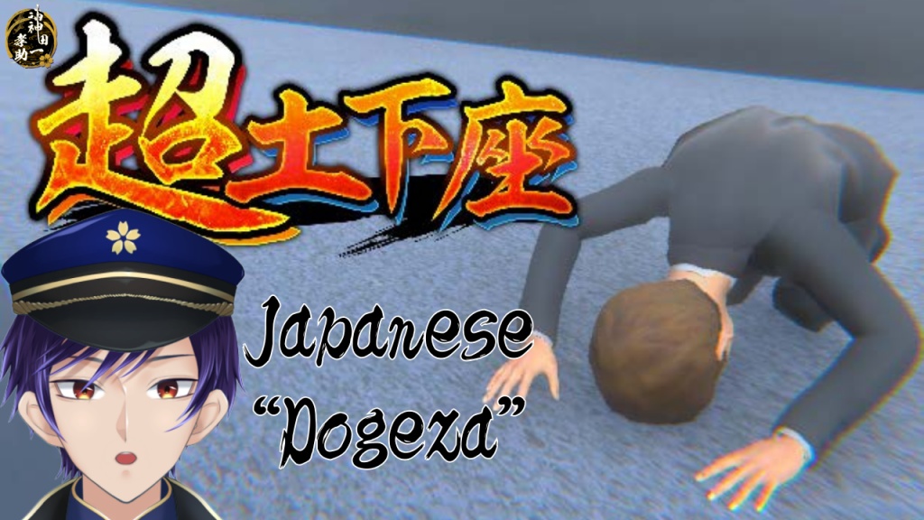 [土下座]超土下座[すればええんか？？]