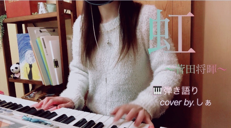 「STAND BY MEドラえもん2」主題歌/虹cover🌈