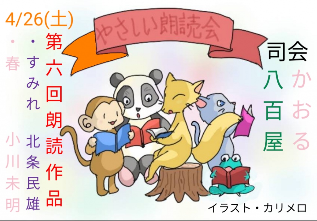 【第六回 やさしい朗読回】4/26(土)22時より
