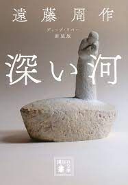 遠藤周作　深い河　
