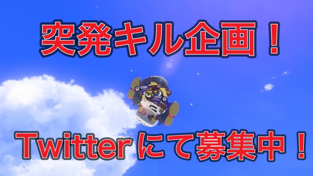 よし、突発キル企画
