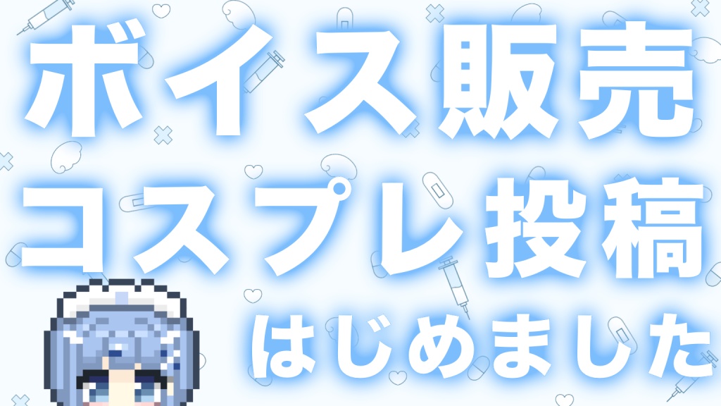 💉FCについて
