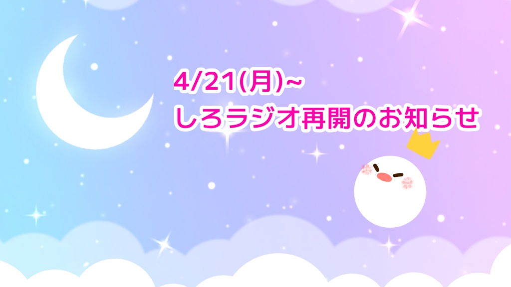 📢しろラジオ再開のお知らせ
