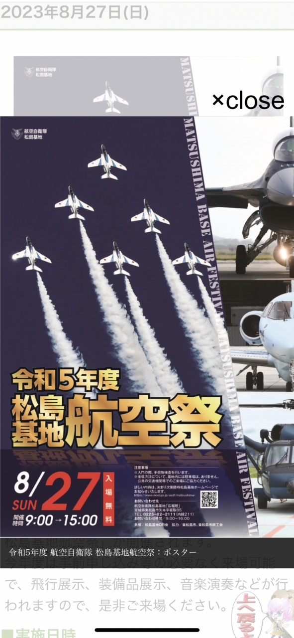 8/27 松島基地航空祭が有ります。
