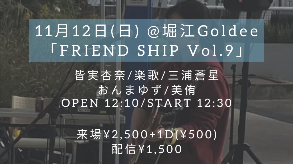 11月12日(日) @ 堀江Goldee 配信あります！！
