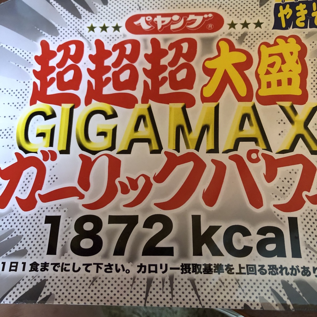 ギガMAX ガーリックパワー✨
