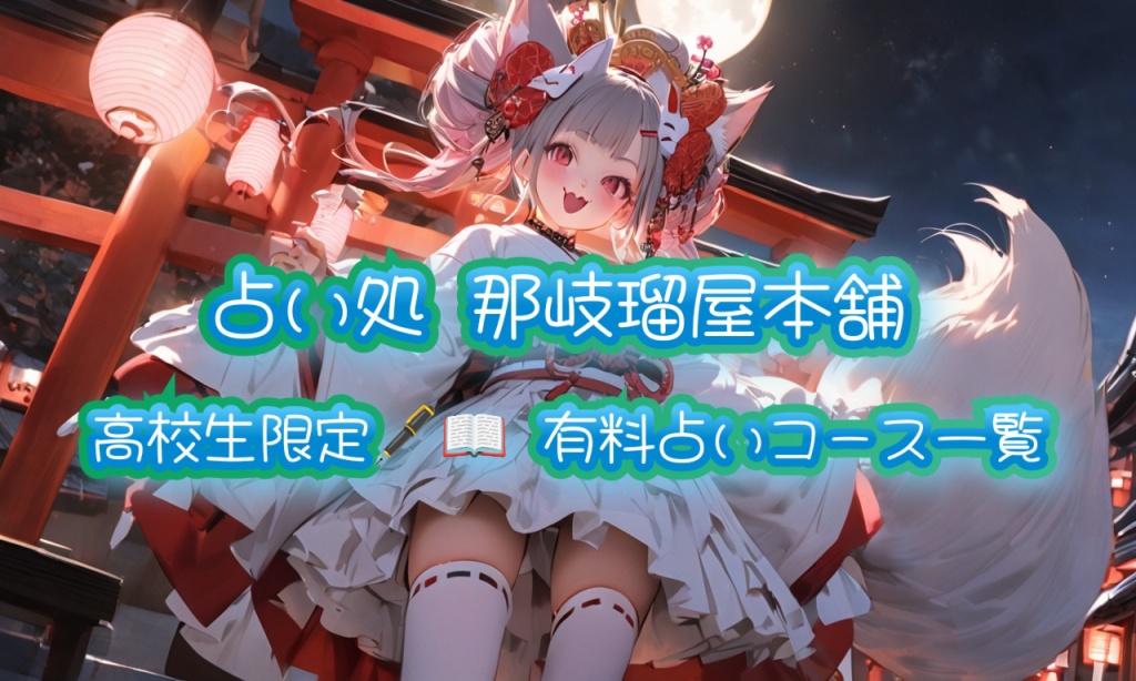 【⛩️🦊🌙占い処 那岐璃屋本舗 高校生限定🪩有料占いコー