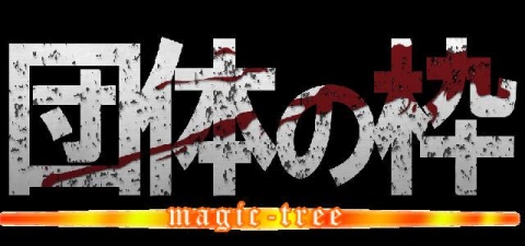 今夜の団体配信は