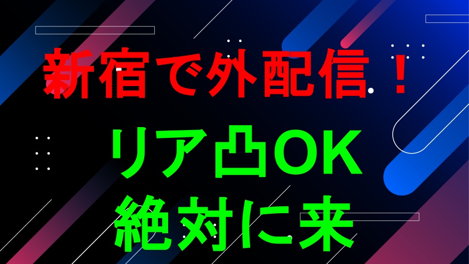 新宿で外配信をするぜ
