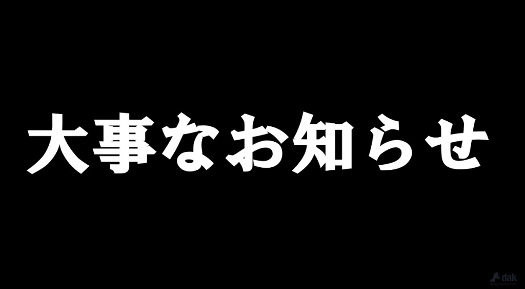 大事なお知らせ
