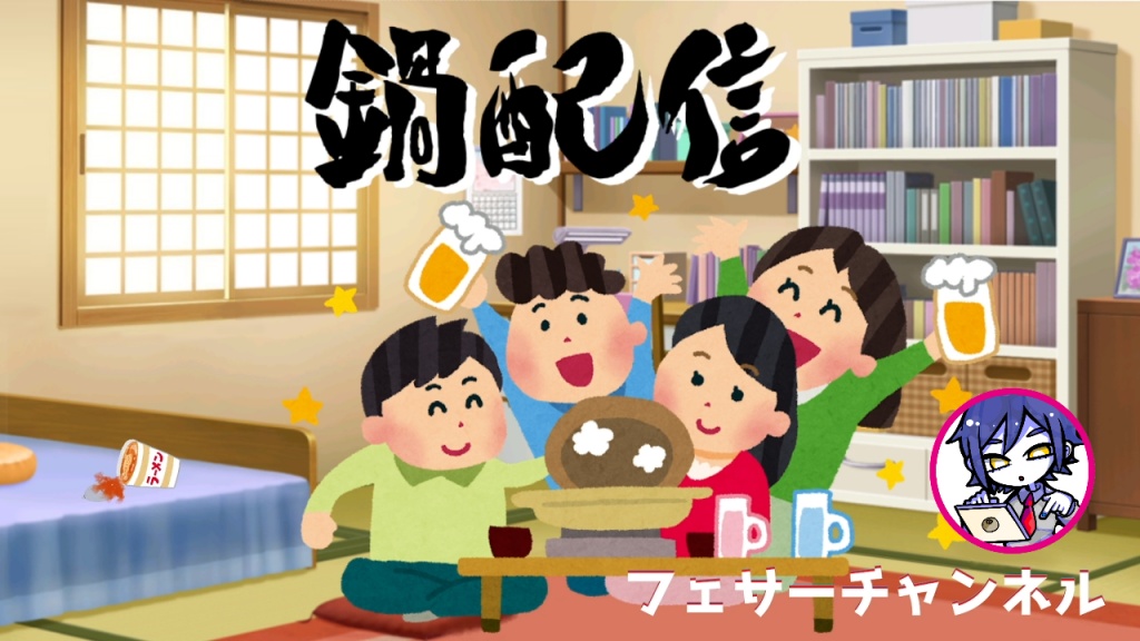 【日曜日の夜】２０～２１時に鍋配信！
