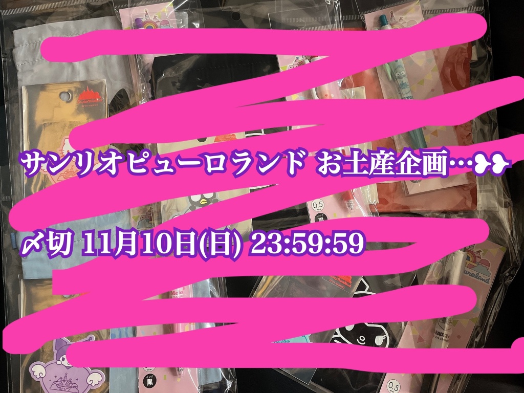 サンリオピューロランド お土産企画…❥❥
