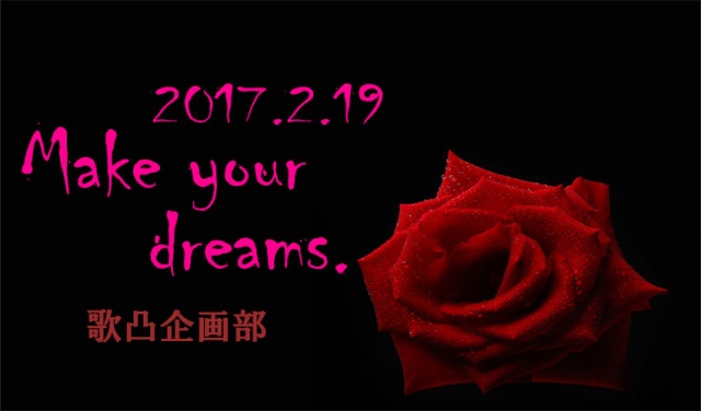 昨日の歌凸枠、「Make your dreams　2017.2.19」