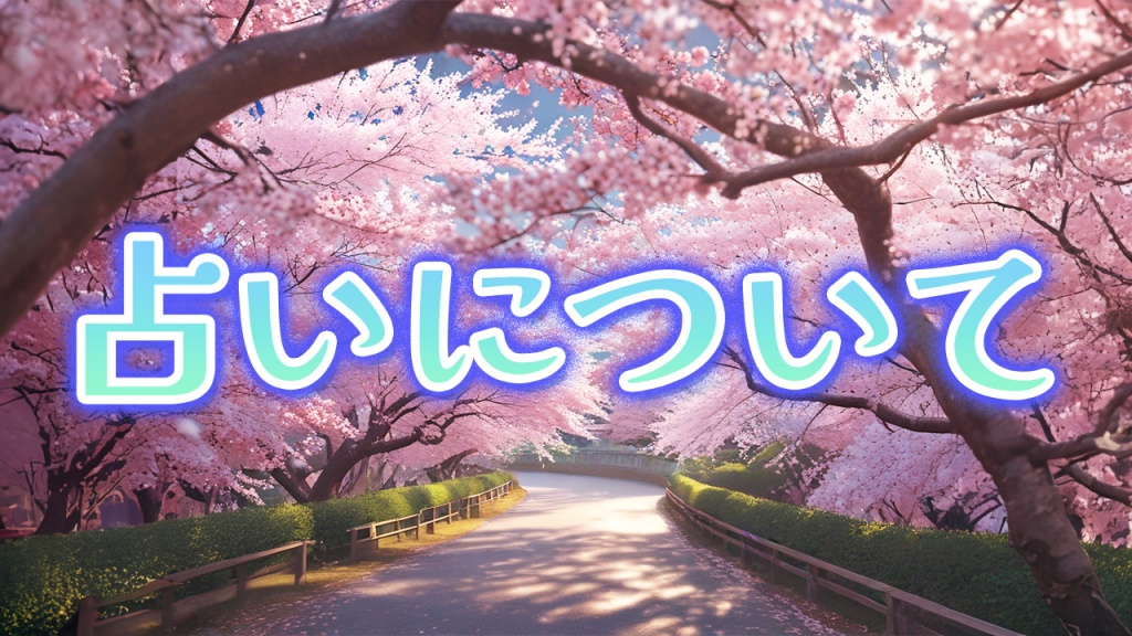 🍒占いについて🍒
