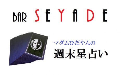●8月7日～8月13日までの星占い NO3